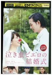 DVD 泣き虫ピエロの結婚式 志田未来 竜星涼 レンタル落ち