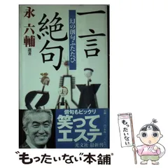 2024年最新】一言絶句―幻の創句ふたたびの人気アイテム - メルカリ