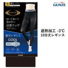【メール便送料無料】GUNZE RIZAP 遮熱加工 -3℃ はいて歩いてカロリー消費アップ 着圧レギンス 10分丈 春 夏 グンゼ ライザップ 提携＃W2 01-RZF215[M便 1/2]