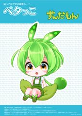 ずんだもん(ちびキャラずんだ豆) 吸着ステッカー(ペタっこ)
