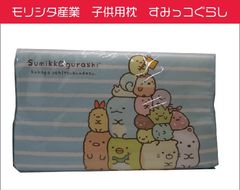 モリシタ産業　子供用枕　すみっコぐらし