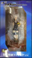 フリュー みんなのくじ ハイキュー!! ハイキュー!! グッズコレクション B賞 影山飛雄 フィギュア