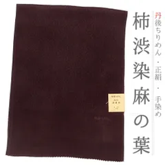 帯揚げ 丹後ちりめん 正絹 柿渋染め 友禅染 麻の葉 麻模様 濃茶色 和柄 綸子 新品 フォーマル おしゃれ 日本製 締めやすい 締ま No.10-4939