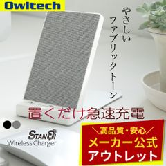 【アウトレット/お買い得品】ワイヤレス充電器 Qi スタンド型 急速充電対応 ファブリック調 オウルテック公式