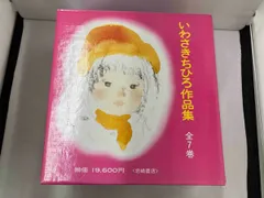 いわさきちひろ作品集 全7巻 昭和55年 1975年発行 未読本 絵本 いわさきちひろ作品集 全7巻 昭和55年 1975年発行 未読本 絵本