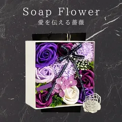 ◆新品◆送料無料◆ソープフラワー 紫薔薇 プレゼント ボックス (パープル)