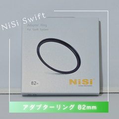 【新品】NiSi SWIFT アダプターリング 82mm径