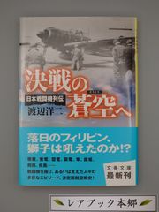 ☆決戦の蒼空へ　渡辺洋二著　文春文庫　絶版超美本・帯付き