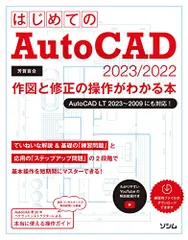 はじめてのAutoCAD 2023/2022 作図と修正の操作がわかる本 AutoCAD LT 2023~2009にも対