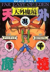 【小説】天外魔境 3冊 小説】天外魔境 3冊セット