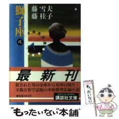 【中古】 獅子座/講談社/藤雪夫 獅子座(藤雪夫・藤桂子) / 雑草文庫 / 古本、中古本、古書籍の