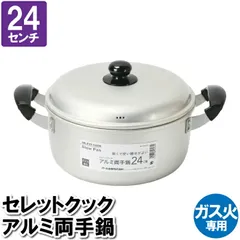 両手鍋 24cm 蓋付 アルミ ガス火 雑煮 煮込み料理 茹でる カレー ポトフ スープ ソース 味噌汁 鍋料理 暖かい 温かい 調理器具 料理