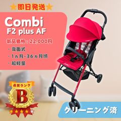 【美品】Combi コンビ F2 plus AF 軽量 ベビーカー バーニングレッド 赤 即日発送 ラクルベビー館