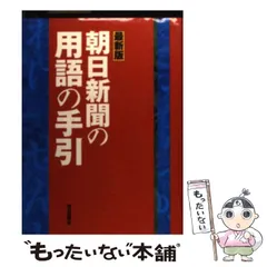 2024年最新】朝日新聞 用語の手引きの人気アイテム - メルカリ