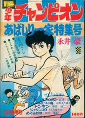 週刊少年チャンピオン昭和45年7/27週刊第1号 昭和45年9/7創刊30号記念 週刊少年チャンピオン 1978年 21号〜30号 9冊 昭和 ドカベン