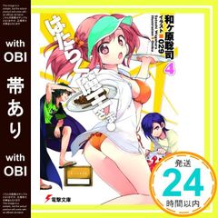 【帯あり】はたらく魔王さま! (4) (電撃文庫) [Feb 10， 2012] 和ヶ原 聡司; 029_07