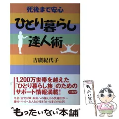 中古】 ひとり暮し老後の選択/小学館/吉広紀代子