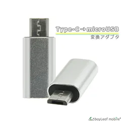TypeC 端子 → microUSB 端子 変換 アダプタ データ転送 ミニサイズ オス メス TypeB スマホ タブレット