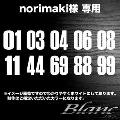 norimaki様　01.03.04.06.08.11.44.69.88.99　白　タイプ3