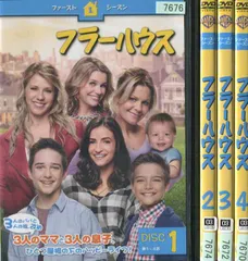 フラーハウス　シーズン1〜ファイナルシーズン　DVD24巻セット フラーハウス シーズン1〜ファイナル シリーズ完結 全24巻 DVD