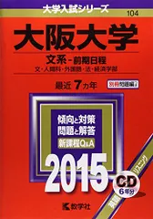 大阪大学(文系-前期日程) (2015年版大学入試シリーズ) 教学社編集部 大阪大学(文系-前期日程) (2015年版大学入試シリーズ) 教学社