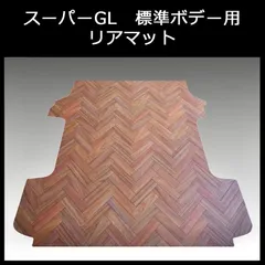 ★スーパーGL標準幅用リアマット ヘリンボーンブラウン/フローリングのサムネイル