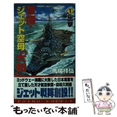 【中古】 超ハイテク戦艦「大和」復活す ３/コスミック出版/馬場祥弘 2025年最新】馬場祥弘の人気アイテム - メルカリ
