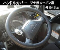 スピード発送 トラック用 ハンドルカバー ツヤ無 カーボン調 外径46cm シンプル ステアリングカバー ファイブスターギガ 07フォワード クオン ビッグサム フレンズコンドル ファインコンドル 汚れ防止 擦れ防止 ドレスアップ 大型トラック 積載車