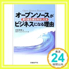 オープンソースがビジネスになる理由 [単行本] [Oct 04, 2003] 米持 幸寿; 日経BP Javaプロジェクト_02