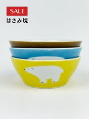 しろくま 13.5cmボール『３枚セット』【波佐見焼】