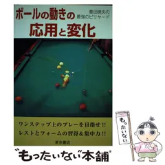 【中古】 ボールの動きの応用と変化 島田暁夫の最強のビリヤード/東京書店/島田暁夫 中古】 ボールの動きの応用と変化 島田暁夫の最強のビリヤード