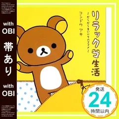 【帯あり】リラックマ生活: だらだらまいにちのススメ [Mar 01， 2004] コンドウ アキ_07