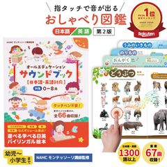 【第２版】モンテッソーリ講師監修 0から8歳 タッチペン不要 バイリンガル サウンドブック おしゃべり図鑑 音がでる絵本 知育絵本 英語日本語音声 USB充電式 耐水・防汚性あり モンテソーリ おもちゃ 絵本 知育玩具【-zk-bookjp2-】
