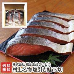 村上名物 塩引き鮭 12切