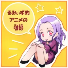 【中古】同人音楽CDソフト るみぃず的アニメの嗜好 / Lumy’s