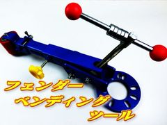 フェンダーベンディングツール つめ折り機 爪折り機 ツメ折り ツライチ オーバーフェンダー