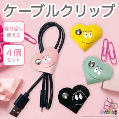 RAKUSE (ラクセ) バーバパパ ケーブルタイ ４点セット ハート レザー 革 ケーブルタイ 配線整理 スタイリッシュ 再利用可能 スナップボタン式 可愛い おしゃれ まとめる 収納 取り外し可能 便利 まとめるグッズ ピンク