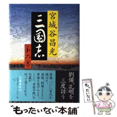 2023年最新】宮城谷昌光の人気アイテム - メルカリ