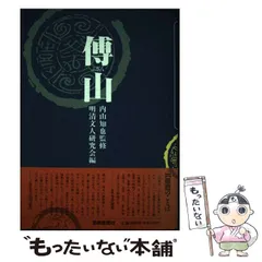2025年最新】傅山の人気アイテム - メルカリ