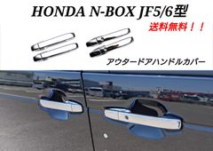 ホンダ NBOX N-BOXカスタム ターボ JF5 JF6 アウター ドアハンドルカバー ドアノブカバー ガーニッシュ カスタムパーツ 鏡面 メッキ エヌボックス