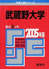武蔵野大学 (2005年版 大学入試シリーズ)  赤本 教学社編集部のサムネイル