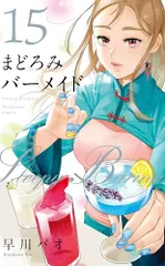 早川パオ まどろみバーメイド 1・2巻　メロンブックス特典小冊子付き 早川パオ まどろみバーメイド 1・2巻 メロンブックス特典小冊子