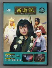 西遊記 DVDコレクション 全26巻、ボックス・マガジン・冊子・筋斗雲付箋紙付き 隔週刊 西遊記 DVDコレクション｜定期購読 - 雑誌のFujisan