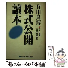 株式公開読本/タナベ経営/有田良博