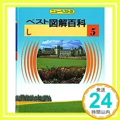 2025年最新】ベスト図解百科の人気アイテム - メルカリ