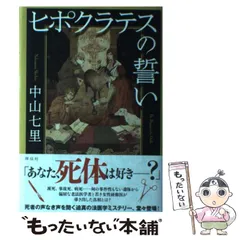 ヒポクラテスの誓いシリーズ サイン本 5冊セット 中山七里 中山七里先生『ヒポクラテスの困惑』（祥伝社）他、既刊5点含む