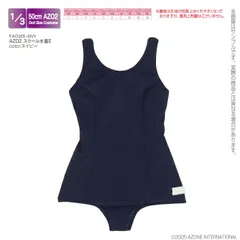 1/3 OB50 AZO2 スクール水着II ネイビーのサムネイル