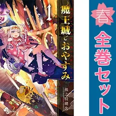 魔王城でおやすみ　熊之股鍵次 全28巻　サンデー　小学館　まとめ売り　コミック 魔王城でおやすみ (28) (少年サンデーコミックス) | 熊之股 鍵次