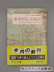 ☆幕末日仏交流記　フォルカード神父の琉球日記　中島昭子・小川小百合訳　中公文庫　絶版レア・帯付き