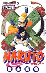 NARUTO -ナルト- 17 (ジャンプコミックス) 岸本 斉史